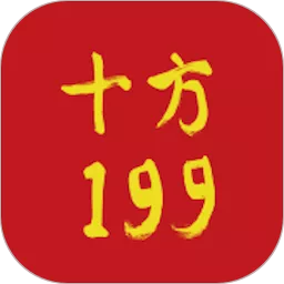 十方199下载免费版