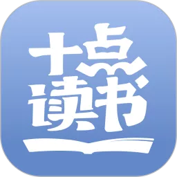 十点读书app安卓版