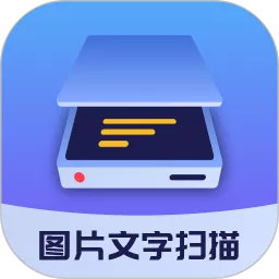 图片文字扫描大师下载官方版