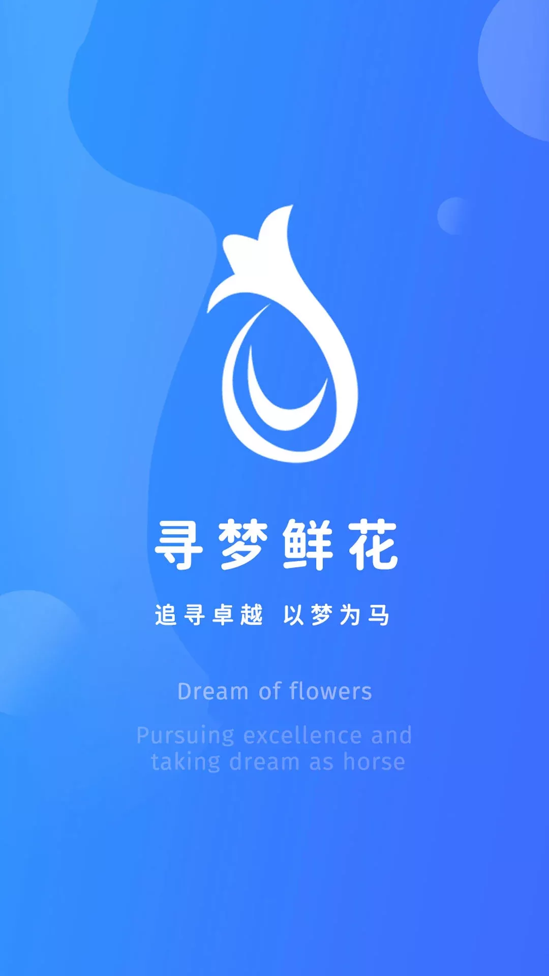 寻梦鲜花平台下载