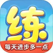 天天练官网版手机版