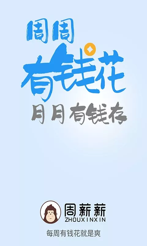 周薪薪下载app