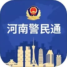 河南警民通最新版本下载