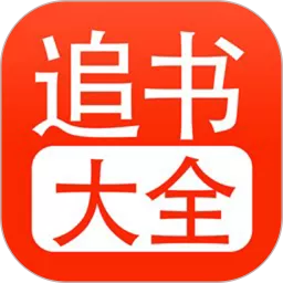 追书大全最新版