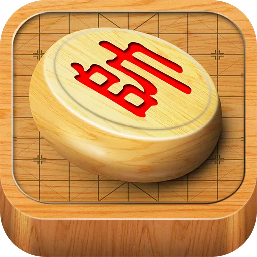 经典中国象棋官方版本