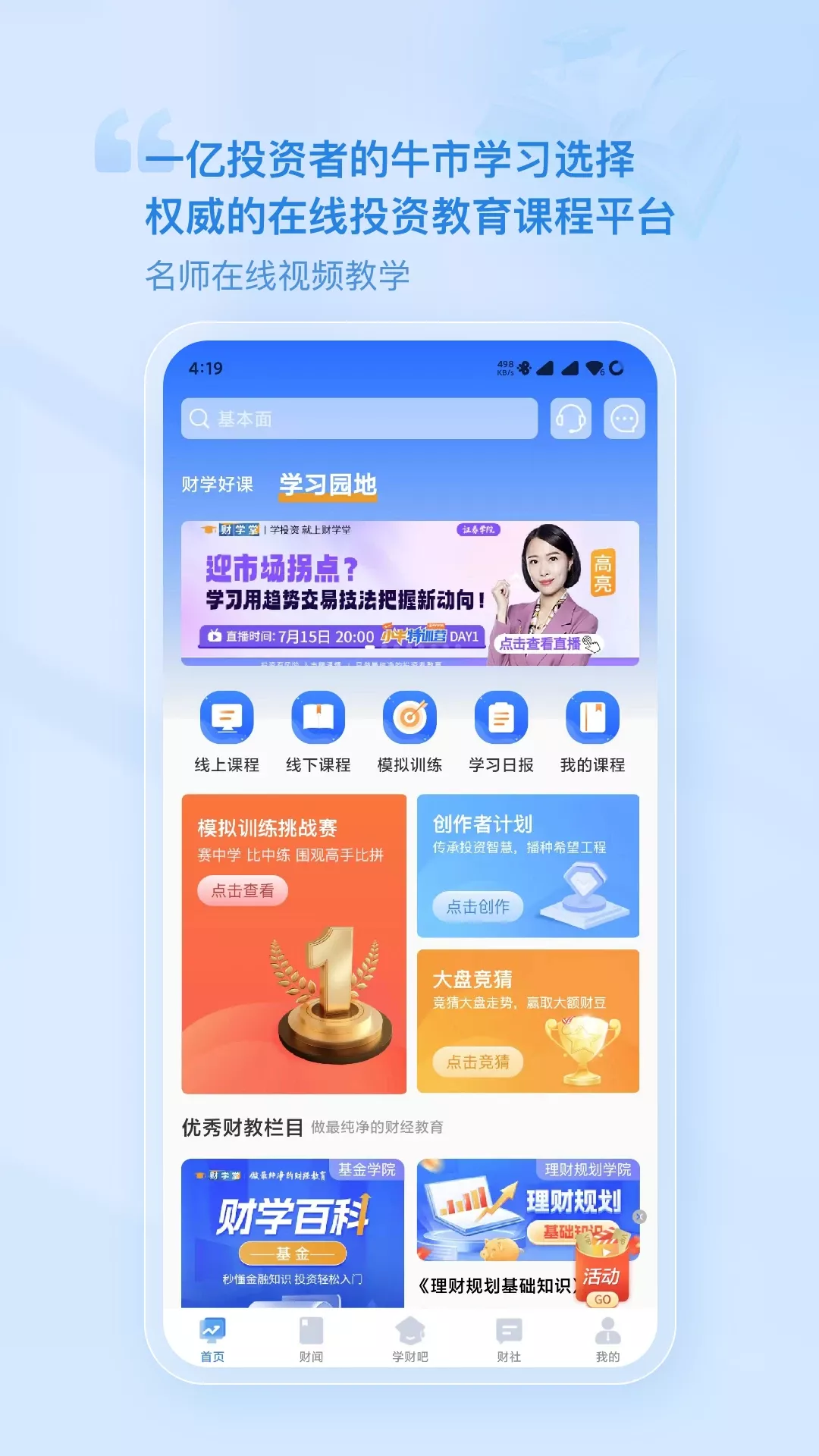 财学堂app下载