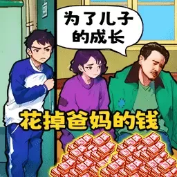 花掉小十亿安卓正版