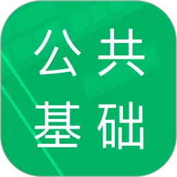 公共基础题库app最新版