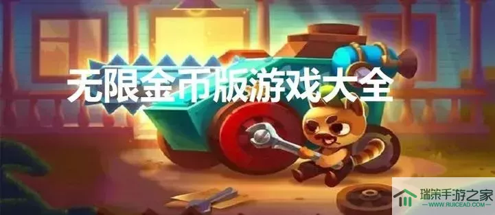 所有无限金币版的游戏大全