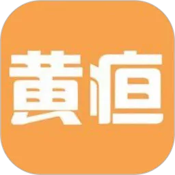 黄疸随访官网版app