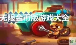 所有无限金币版的游戏大全