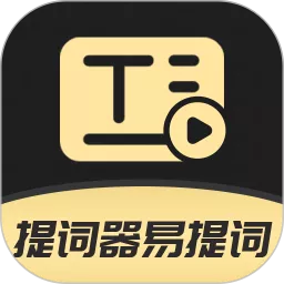 提词器易提词下载app