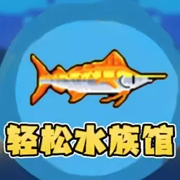 海底世界求生安卓版安装