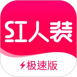 红人装极速版官网版app