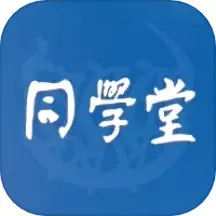 同学堂官网版旧版本