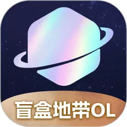 盲盒地带OL官方版下载