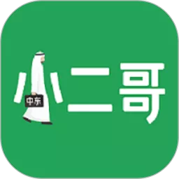 中东小二哥下载app